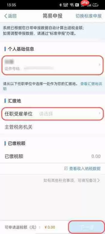 个人所得税怎么申报退税