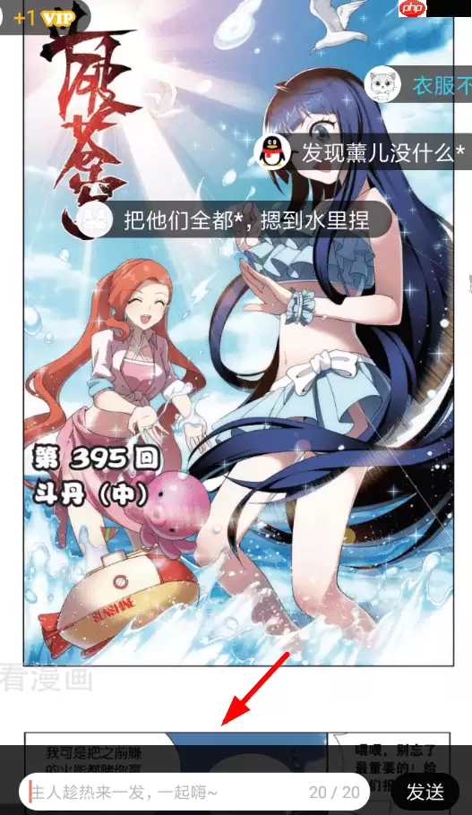 在看漫画里怎么发弹幕？看漫画里发弹幕的操作步骤分享