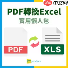 如何将pdf免费转换成excel