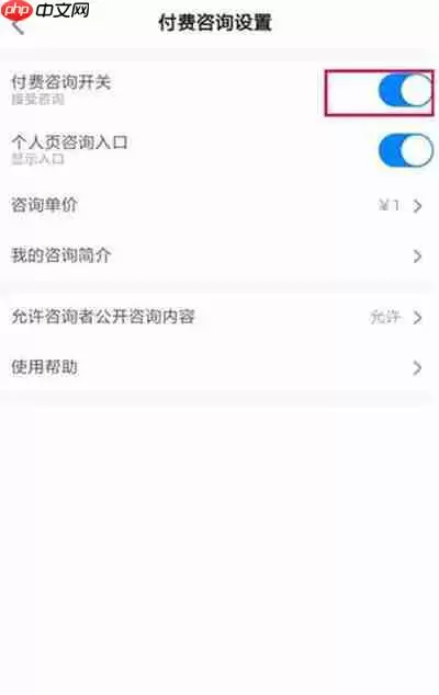 知乎怎么开通付费咨询功能