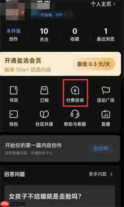 知乎怎么开通付费咨询功能