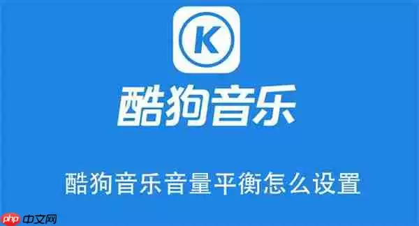 酷狗音乐音量平衡怎么设置