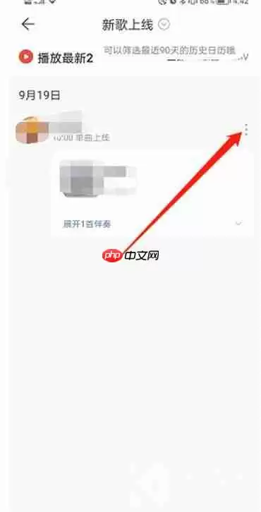 网易云音乐新歌提醒功能如何关闭