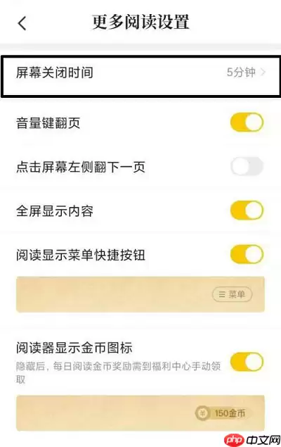 七猫免费小说如何设置屏幕关闭时间?七猫免费小说设置屏幕关闭时间的方法