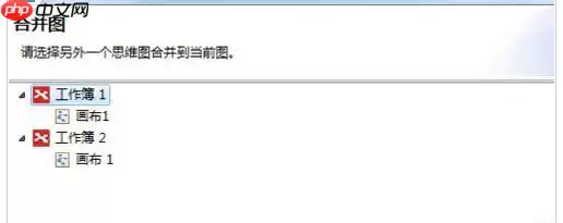 mindmanager怎么将多个导图合并 将多个导图合并方法介绍