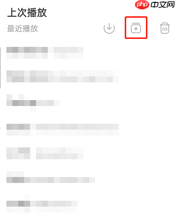 网易云音乐最近播放歌曲怎么添加到歌单
