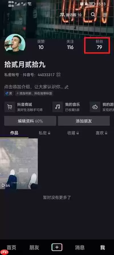 抖音粉丝怎么移除