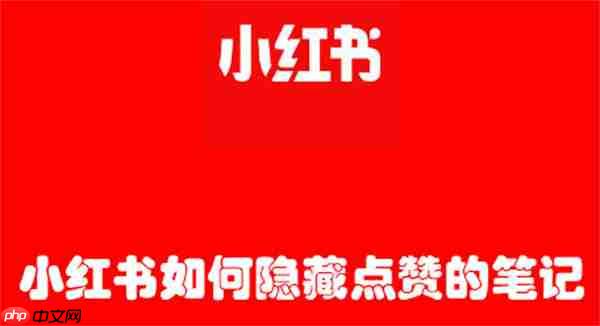 小红书如何隐藏点赞的笔记