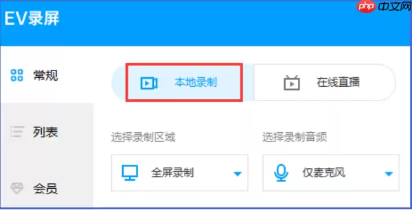EV录屏怎么录制课程?EV录屏录制课程的操作教程
