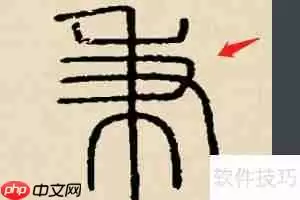 秉字五笔怎么打字