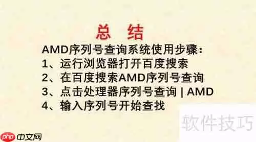 AMD序列号查询系统:轻松获取处理器详细信息