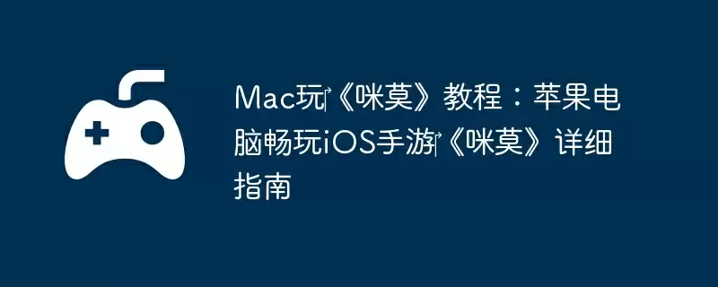 Mac玩‎《咪莫》教程：苹果电脑畅玩iOS手游‎《咪莫》详细指南