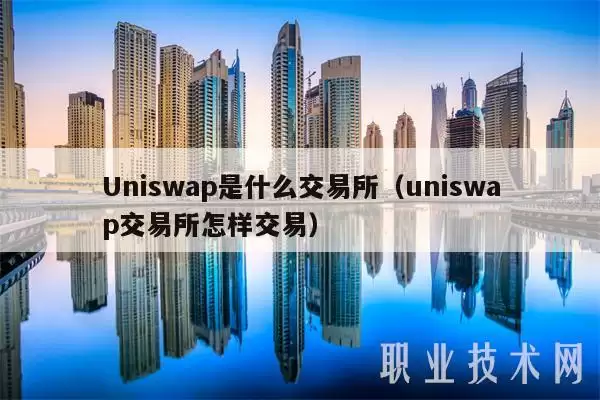 Uniswap是什么 交易平台（uniswap 交易平台怎样交易-第1张图片-币安下载