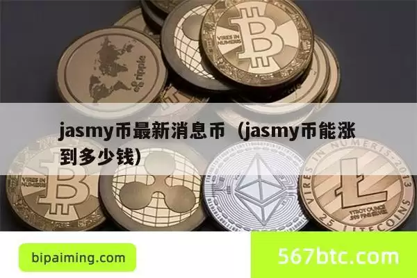 jasmy币最新消息币（jasmy币能涨到多少钱）