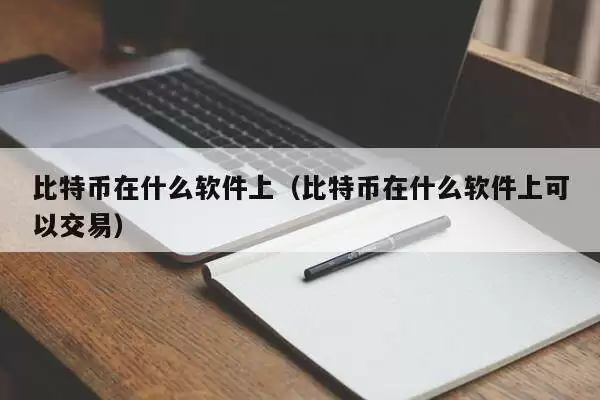 购买比特币流程图
