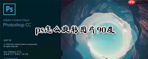 ps如何旋转图片90度_ps旋转图片90度图文步骤