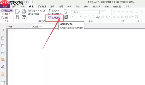 福昕PDF编辑器怎么添加渐变五边形？福昕PDF编辑器添加渐变五边形教程