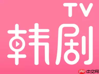 韩剧tv怎么注销账号 韩剧tv注销账号教程分享