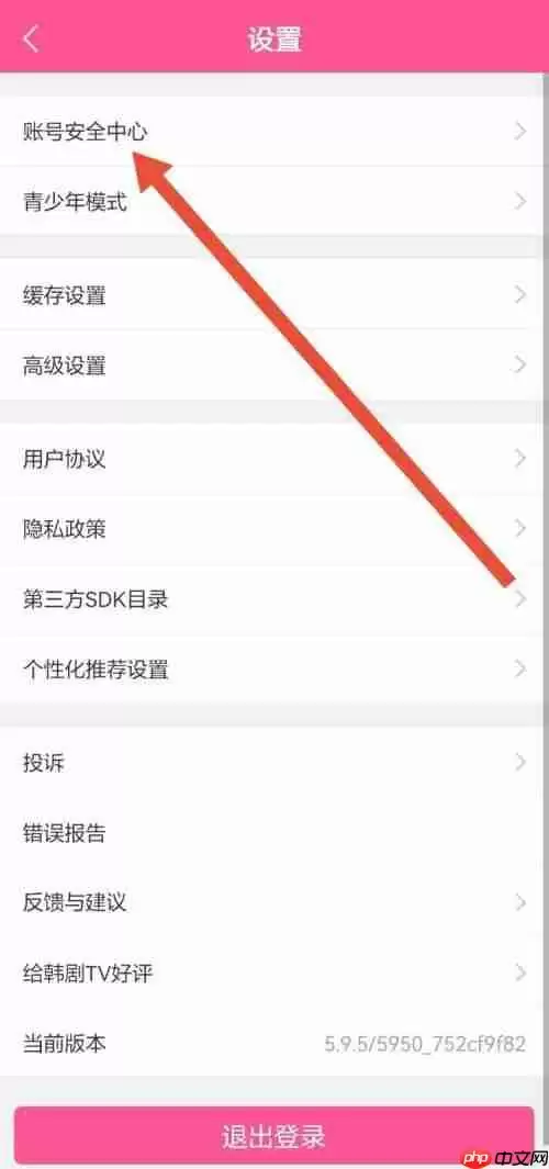 韩剧tv怎么注销账号 韩剧tv注销账号教程分享
