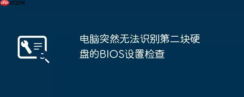 电脑突然无法识别第二块硬盘的BIOS设置检查