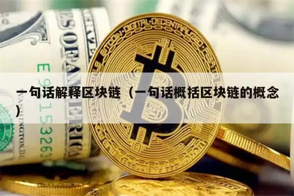 一句话解释区块链（一句话概括区块链的概念）
