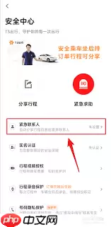 t3出行怎样添加紧急联系人