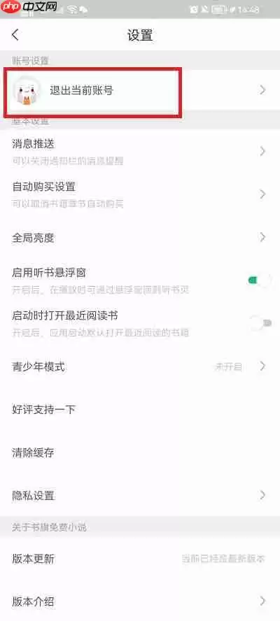 书旗小说怎么换账号