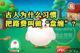 古人为何习惯将路费称作盘缠