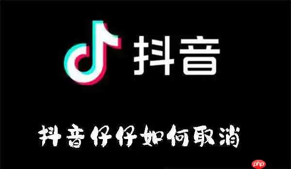 抖音仔仔如何取消