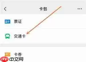微信交通卡在哪？微信交通卡使用流程一览