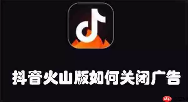 抖音火山版如何关闭广告