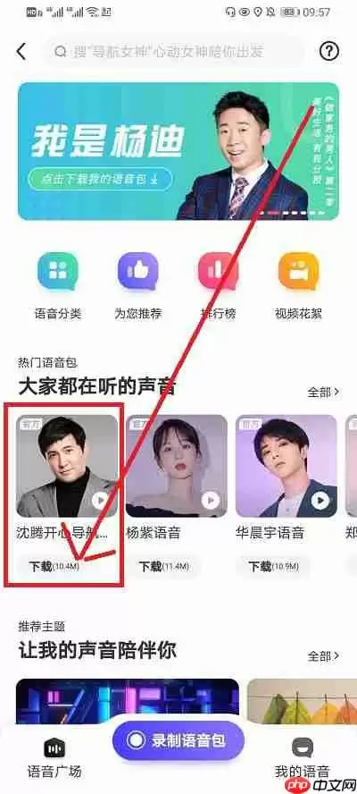 沈腾语音包怎么下载