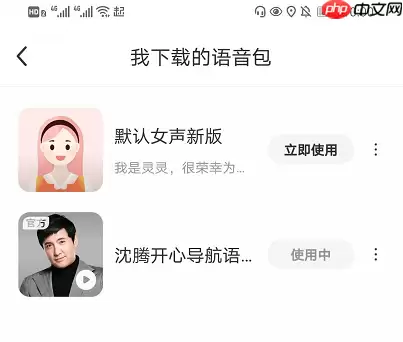 沈腾语音包怎么下载