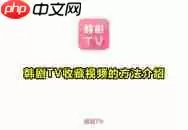 韩剧TV怎么调整画面清晰度