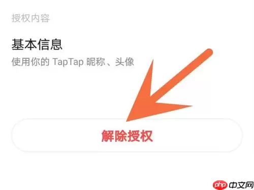 Taptap怎么解除授权?Taptap解除授权的方法