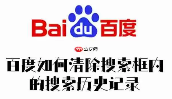 百度如何清除搜索框内的搜索历史记录