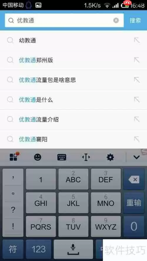 手机版优教通使用指南