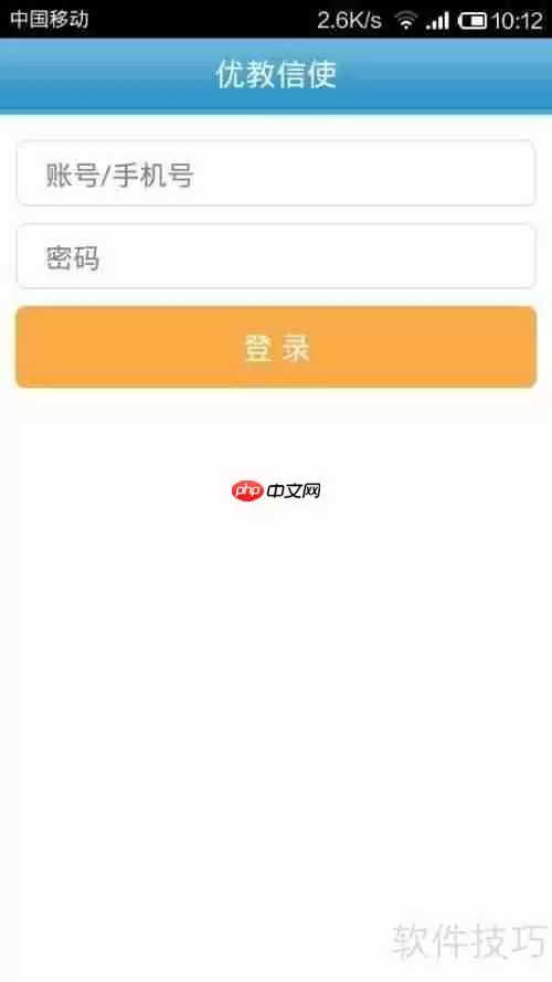 手机版优教通使用指南