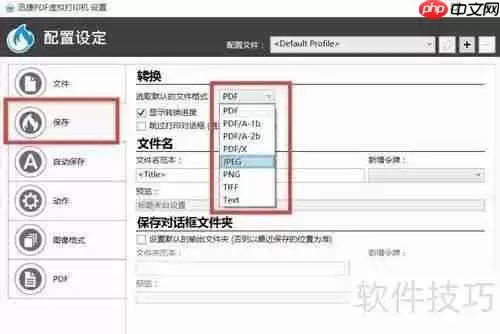 掌握虚拟打印机的使用方法，轻松实现文档转换与管理