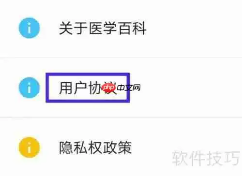 医学百科用户协议如何查找