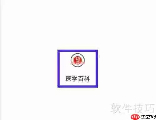医学百科用户协议如何查找