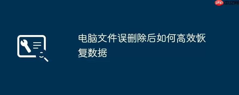 电脑文件误删除后如何高效恢复数据