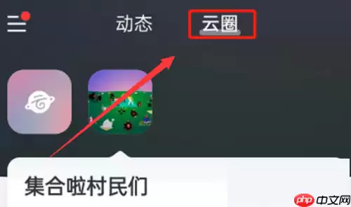 网易云音乐云圈怎么创建