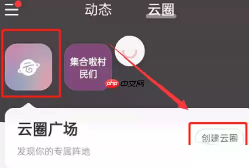 网易云音乐云圈怎么创建