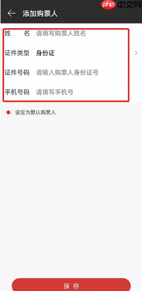 网易云音乐购票人怎么添加