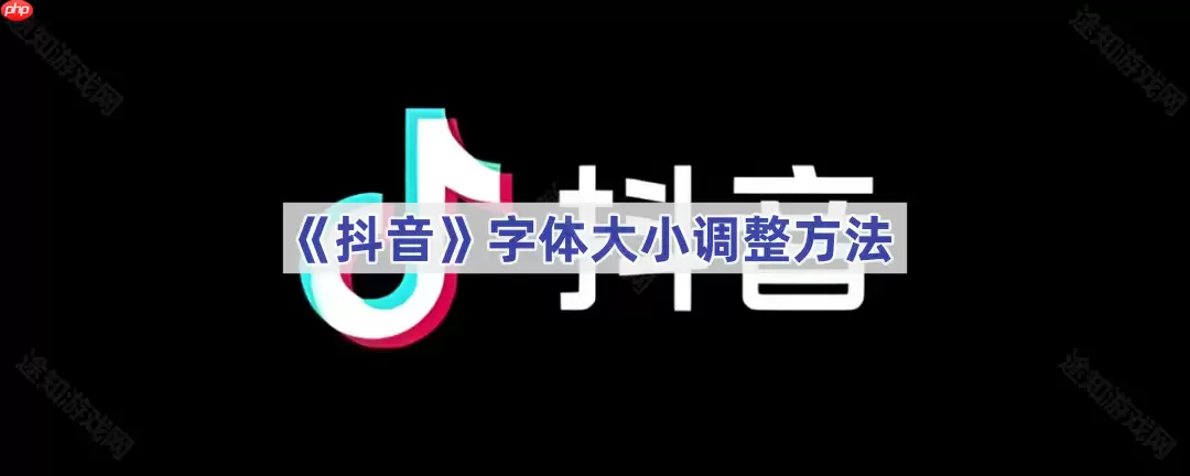 《抖音》字体大小调整方法