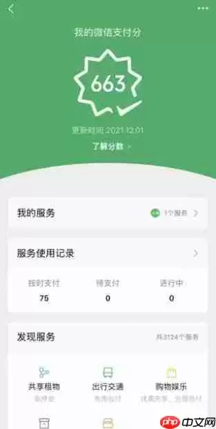 《微信》支付分作用介绍