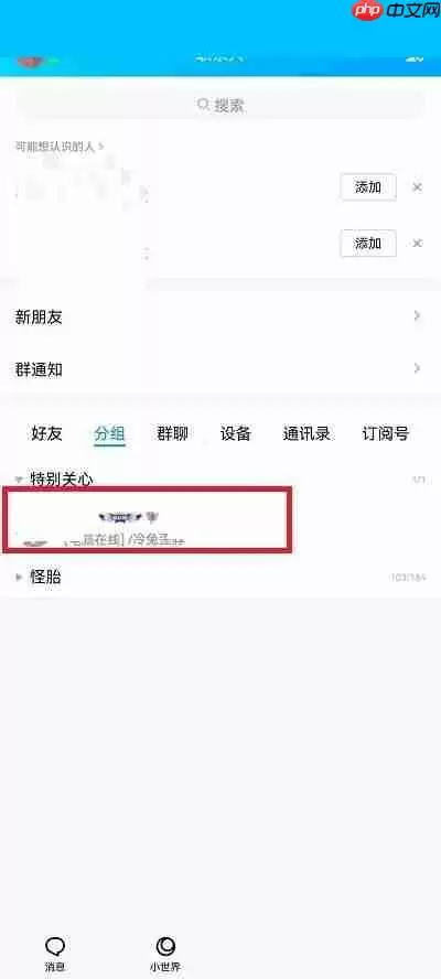 QQ特别关心怎么关闭?QQ特别关心关闭教程