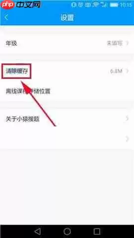 小猿搜题APP如何清除缓存？清除缓存的操作步骤一览