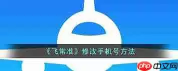 飞常准如何修改手机号